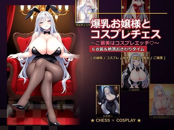 【FANZA同人raw】爆乳お嬢様『月白セレナ』はチェスに負けると6衣装でコスプレエッチしてくる｜d_765278