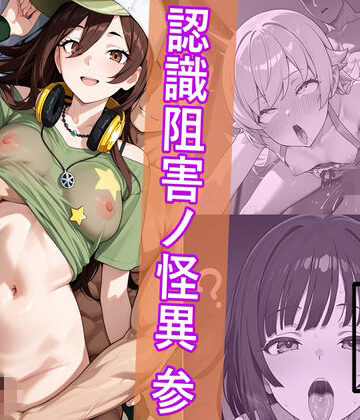 【FANZA同人raw】犯物語_認識阻害ノ怪異 参｜d_765435