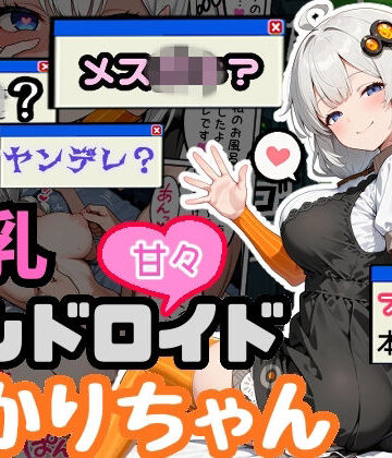 【FANZA同人raw】爆乳アンドロイドあかりちゃん｜d_765438