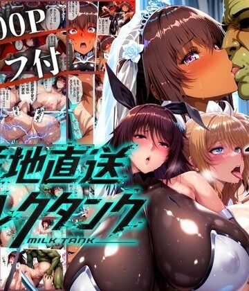 【FANZA同人raw】オークに捧げる産地直送ミルクタンク vol.2｜d_765448