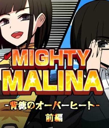 【FANZA同人raw】MIGHTY MALINA -背徳のオーバーヒート- 前編｜d_765552