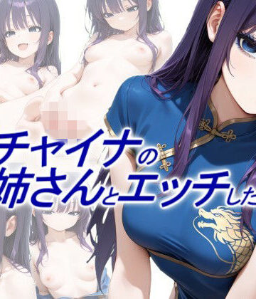 【FANZA同人raw】青チャイナのお姉さんとエッチしたい｜d_765598
