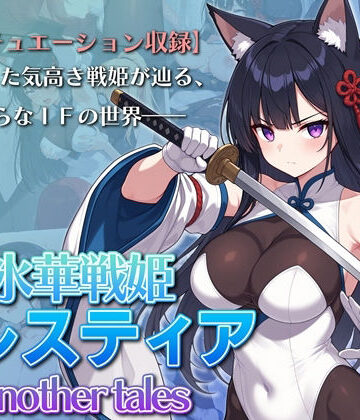 【FANZA同人raw】氷華戦姫セレスティア Another tales｜d_765622