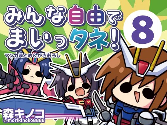 【FANZA同人raw】みんな自由でまいっタネ！8｜d_765673