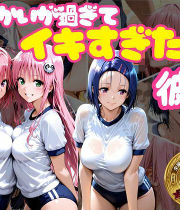 【FANZA同人raw】からかいが過ぎてイキすぎた彼女 ToL○VEる編｜d_765687