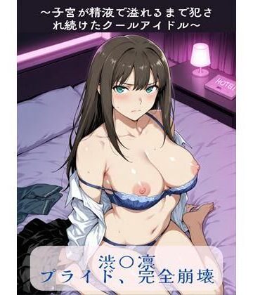 【FANZA同人raw】渋〇凛プライド、完全崩壊｜d_765720