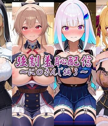 【FANZA同人raw】強●羞恥配信〜に〇さんじ編2〜｜d_765759