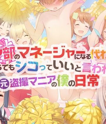 【FANZA同人raw】チア部のマネージャーになる代わりに、いくらでもシコっていいと言われた元盗撮マニアの僕の日常｜d_765790