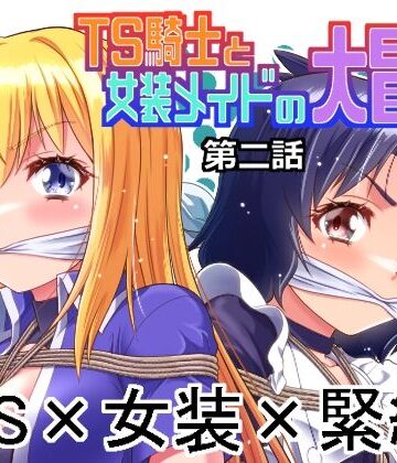 【FANZA同人raw】TS騎士と女装メイドの大冒険第2話｜d_765805
