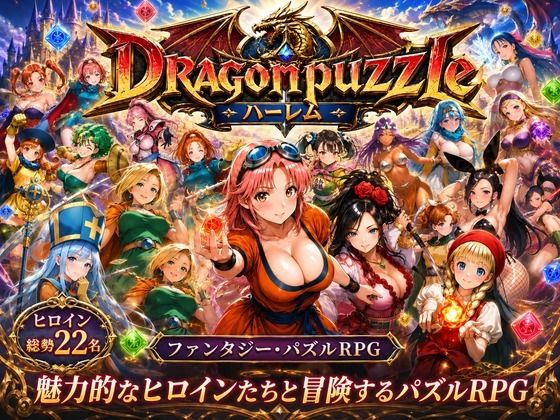 【FANZA同人raw】ドラゴンパズルハーレム 22人の幻獣世界ヒロインを、落ちものパズルで完全屈服させろ ──｜d_765828