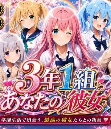 【FANZA同人raw】【美麗4K】3年1組あなたの彼女 〜学園生活で出会う最高の彼女たちとの物語〜【ED付き】｜d_765857