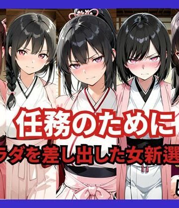 【FANZA同人raw】任務のために 〜カラダを差し出した女新選組〜｜d_765897