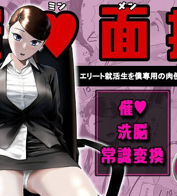 【FANZA同人raw】催●面接（サイミンメンセツ） 〜エリート就活生を僕専用の肉便器にしてみた〜｜d_765906