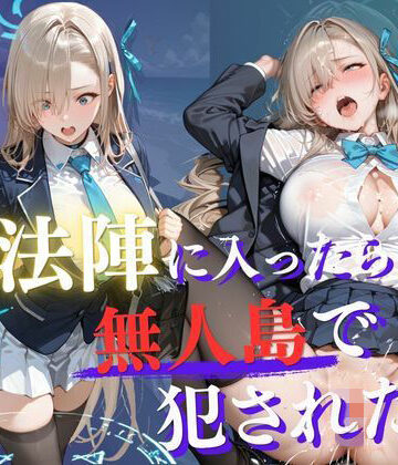 【FANZA同人raw】魔法陣の罠 〜男だらけの無人島で制服JKが犯●れ堕ちる監禁性活〜 vol.2｜d_765933