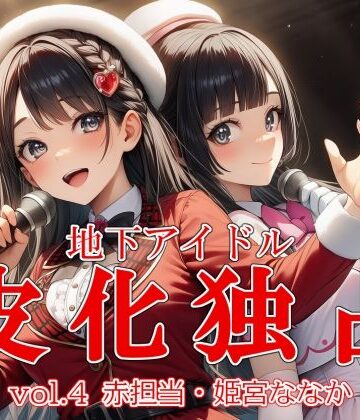 【FANZA同人raw】地下アイドル皮化独占 vol.4 〜ブルームローズ赤担当・姫宮ななか〜｜d_765962