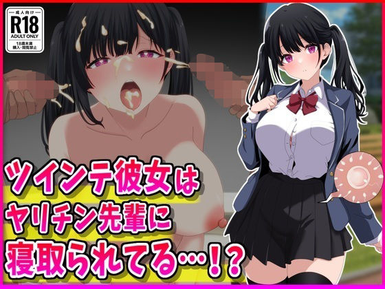 【FANZA同人raw】ツインテ彼女はヤリチン先輩に寝取られてる…！？｜d_765991
