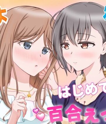 【FANZA同人raw】燈とそよ 恋人同士のはじめての百合えっち｜d_766035