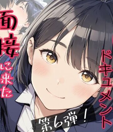 【FANZA同人raw】実録！レ◯プドキュメント・まさか私が・・・Vol.6 『面接に来ただけなのに・・・あの日、力ずくで処女を奪われた私』 【被害者・澄崎みさきさん（仮）22歳・大学生】｜d_766061