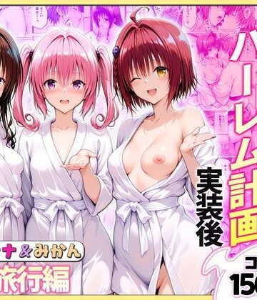 【FANZA同人raw】結城リトのハーレム計画実装後の世界 温泉旅行編〜メア・ナナ・美柑｜d_766373