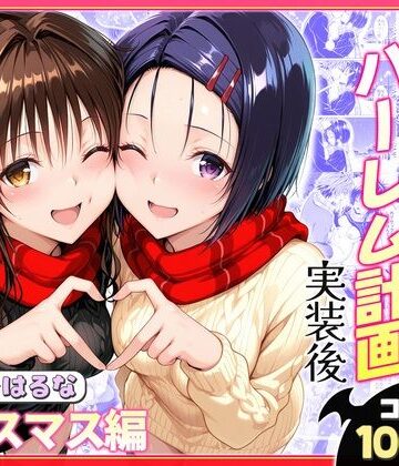 【FANZA同人raw】結城リトのハーレム計画実装後の世界 クリスマスデート編〜西連寺・美柑｜d_766377