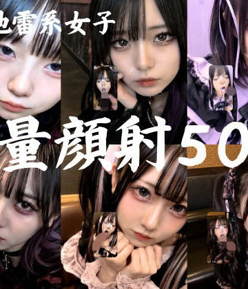 【FANZA同人raw】地雷系○○女子50人、大量顔射動画シーン集めました。【4K縦動画】 Facial Compilation｜d_766392