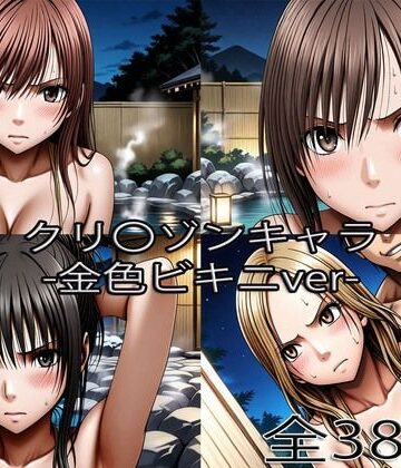 【FANZA同人raw】鈴〇彩花・持田〇ずさ・藤浦〇ナタ・南雲〇ゆき【金色ビキニ堕ち】｜d_766487