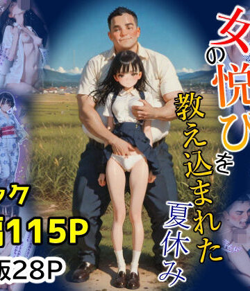 【FANZA同人raw】女の悦びを教え込まれた夏休み｜d_766543