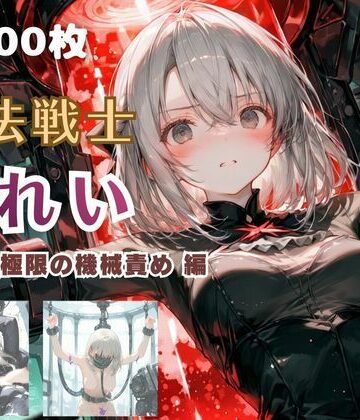 【FANZA同人raw】魔法戦士みれい vol.2 極限の機械責め 編｜d_766564