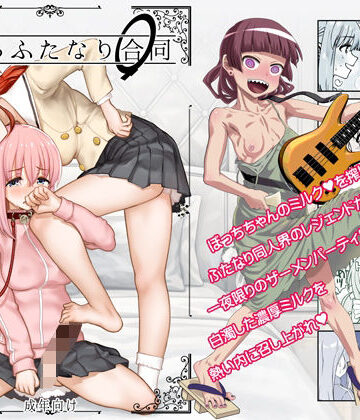 【FANZA同人raw】ぼざろふたなり合同｜d_766592