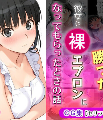 【FANZA同人raw】ゲームに勝ったので彼女に「裸エプロン」になってもらったときの話｜d_766689