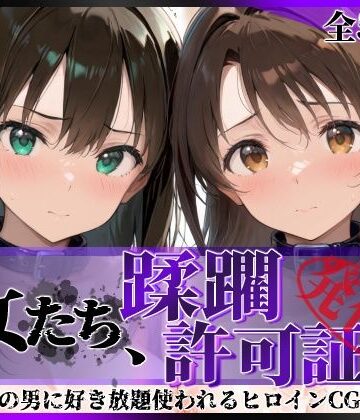 【FANZA同人raw】その女たち、蹂躙許可証発行済み -街の男たちに好き放題使われるヒロインCG集- 渋●凛＆島村●月編｜d_766701