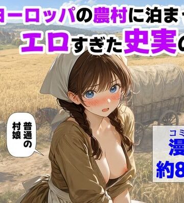 【FANZA同人raw】中世ヨーロッパの農村に泊まったら、エロすぎた史実の話｜d_766726