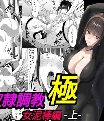 【FANZA同人raw】性奴●調教 極 女泥棒編・上｜d_766855