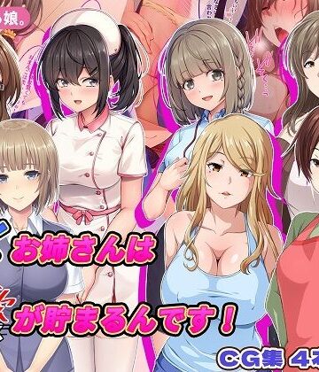 【FANZA同人raw】働くお姉さんは性欲が貯まるんです！｜d_766949