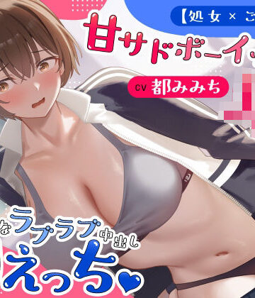【FANZA同人raw】【処女×ごっくん】甘サドボーイッシュJKと強引なラブラブ中出し初えっち「苛めたくなっちゃう（はーと）」｜d_766992