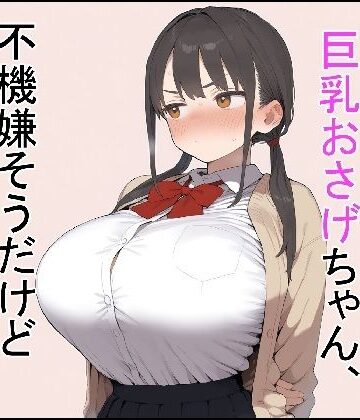【FANZA同人raw】押しに弱い巨乳おさげちゃん、不機嫌そうだけどえっちさせてくれる｜d_767001