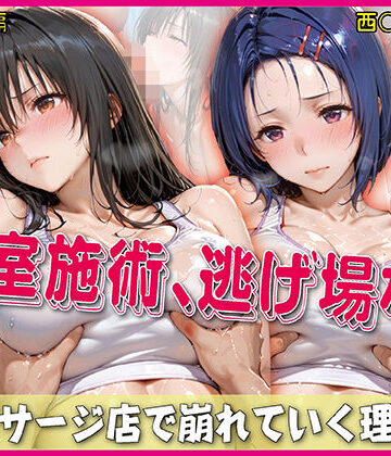 【FANZA同人raw】密室施術、逃げ場なし【豪華CG500枚収録】｜d_767003