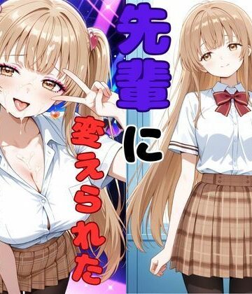 【FANZA同人raw】ヤリチンの先輩に変えられた天使様｜d_767051
