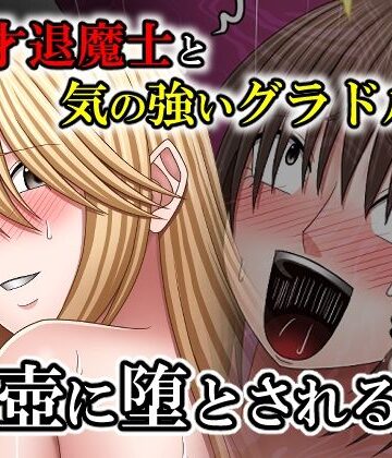 【FANZA同人raw】天才退魔士と気の強いグラドルが肉壺に堕とされる話 後編｜d_767063