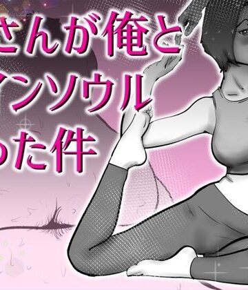 【FANZA同人raw】母さんと俺がツインソウルだった件｜d_767067