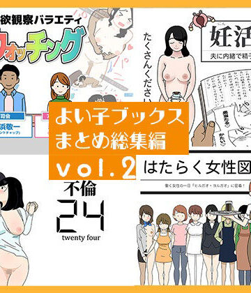 【FANZA同人raw】よい子ブックス まとめ総集編 vol.2｜d_767109