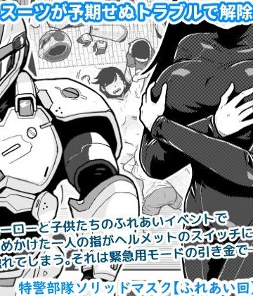 【FANZA同人raw】特警部隊ソリッドマスク【ふれあい回】｜d_767130