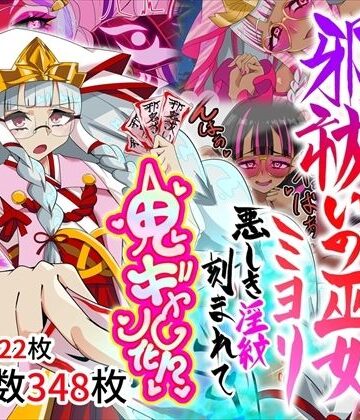 【FANZA同人raw】邪祓いの巫女ミヨリ悪しき淫紋刻まれて鬼ギャル化！？｜d_767138