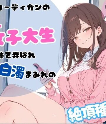 【FANZA同人raw】ピンクカーディガンの巨乳女子大生。電車で体を弄ばれ、汗と白濁まみれの絶頂種付け｜d_767278