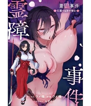 【FANZA同人raw】霊障事件〜退魔師・杠葉つばきの場合〜｜d_767358