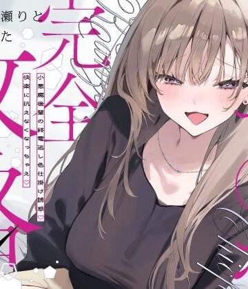 【FANZA同人raw】先輩チ◯ポ完全攻略〜小悪魔後輩の終電逃し色仕掛け誘惑♪快楽に抗えなくなっちゃえ〜｜d_767361