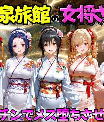 【FANZA同人raw】ゆけむり温泉旅館の女将さんをデカチンでメス堕ちさせた話 ToL◯VEる編｜d_767406