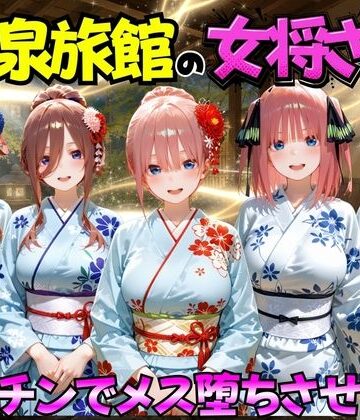 【FANZA同人raw】ゆけむり温泉旅館の女将さんをデカチンでメス堕ちさせた話 五等分の◯嫁編｜d_767410