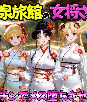 【FANZA同人raw】ゆけむり温泉旅館の女将さんをデカチンでメス堕ちさせた話 セーラー◯ーン編｜d_767460