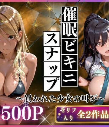 【FANZA同人raw】催●ビキニスナップ 買われた少女の叫び｜d_767509
